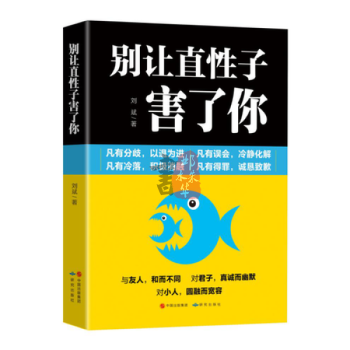 彆讓直性子害瞭你毀瞭你性格培養與情緒管理 情緒管理 自我調節性格心理學書籍人際交往心理學 pdf epub mobi 下载
