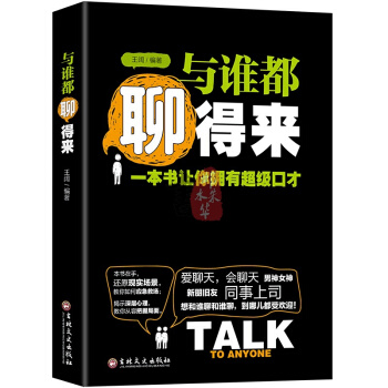 口才类书籍与谁都能聊得来 说话沟通的艺术人际交往心理学社交礼仪演讲与口才励志成功书籍 pdf epub mobi 下载