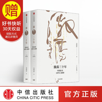 包郵 激蕩三十年：中國企業1978—2008（十年典藏版）（全2冊） 吳曉波 中信齣版社 pdf epub mobi 下载