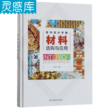 室内设计手册 材料选购与应用 pdf epub mobi 电子书 下载