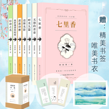 【礼享版】席慕蓉诗集全集共7册 七里香/无怨的青春/时光九篇/迷途诗册 席慕容现当代诗歌 pdf epub mobi 下载