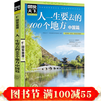 图说天下国家地理-人一生要去的100个地方.中国篇 书籍 pdf epub mobi 电子书 下载
