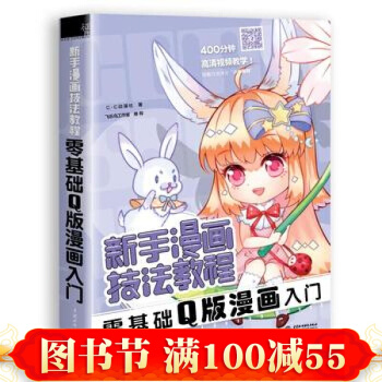 正版 新手漫画技法教程 零基础Q版漫画入门 飞乐鸟 Q版漫画人物绘画动漫书籍 绘画入门书籍 pdf epub mobi 下载