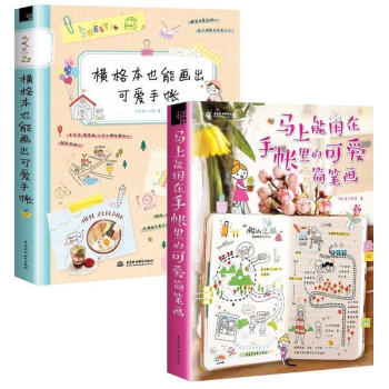 马上能用在手帐里的可爱简笔画+横格本也能画出可爱手帐 2册 飞乐鸟 简笔画教程基础 pdf epub mobi 电子书 下载