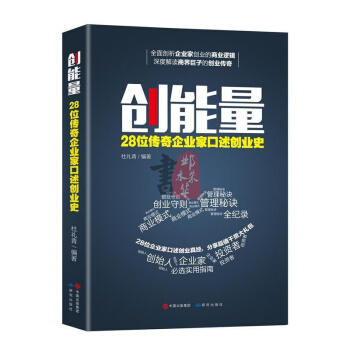 创能量：28位传奇企业家口述创业史创业书籍创业维艰正能量的书籍创业者的手册企业家传记与精神 pdf epub mobi 下载