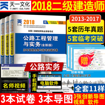 天一 2018年二级建造师考试历年真题试题试卷 全国二级建造师2018版公路工程管理与实务 pdf epub mobi 下载