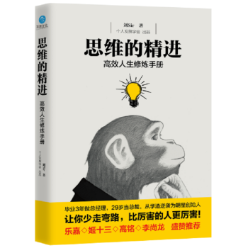 正版 思维的精进 高效人生修炼手册 乐嘉、姬十三、高铭、李尚龙盛赞推荐 pdf epub mobi 下载