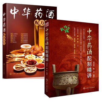 正版 中華藥酒配製精講+中華藥酒配方大全祁公任陳濤 藥酒配方配製製作調製勾兌教程選材方法 pdf epub mobi 下载