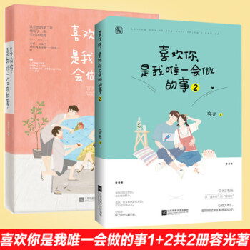 現貨 喜歡你是我唯一會做的事1+2 全2冊 青春文學 情感愛情小說書籍 暢銷書 pdf epub mobi 電子書 下載