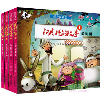 中国动画典藏全4册注音版 阿凡提的故事 卖树荫+比智慧+偷东西的驴+真假阿凡提 pdf epub mobi 电子书 下载