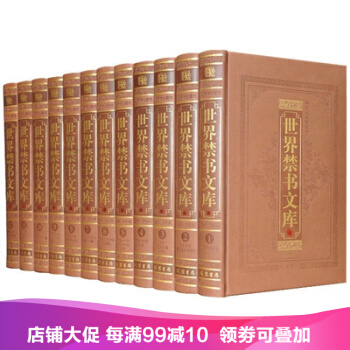 世界禁书文库 禁毁小说 世界名著 皮面精装16开12本 pdf epub mobi 下载