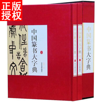 中国篆书大字典全2册16开函套精装铜版纸印刷 篆书书法字典名家书法墨迹 书法艺术书籍实用书 pdf epub mobi 下载
