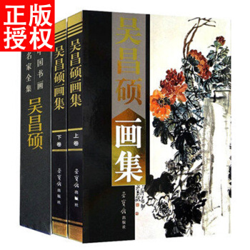 吴昌硕画集2卷学吴昌硕齐白石作品集名家名作字画绘画书法大师高清美术作品研究鉴赏精品全集 pdf epub mobi 下载
