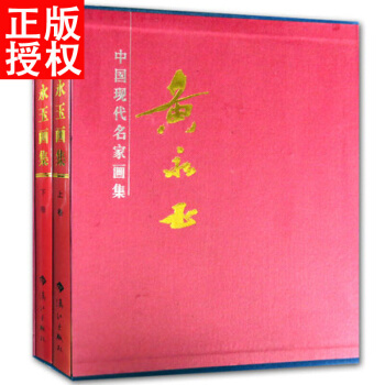 黃永玉畫集 精裝16開2冊 灕江齣版社 繪畫美術國畫作品集 中國現代繪畫名傢 pdf epub mobi 下载