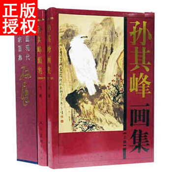 铜版纸全彩色 孙其峰画集（上下卷）绘画精装盒装 pdf epub mobi 电子书 下载