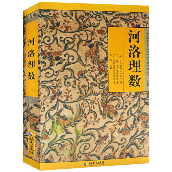 河洛理數 中國術數命理基礎教程風水書籍《故宮珍本叢書》術數類陰陽五行 人文社會書籍 pdf epub mobi 下载