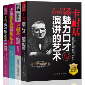 卡耐基经典全集人性的弱点魅力口才演讲的艺术人际交往关系超级聊天学好好说话成功励志书全4册 pdf epub mobi 下载