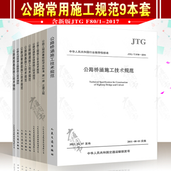 公路工程常用施工規範一套9本 質量檢驗評定標準 瀝青 隧道 路基 路麵基層規範 橋涵規範 pdf epub mobi 電子書 下載