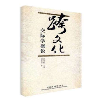 跨文化交際學概論 鬍文仲 pdf epub mobi 下载