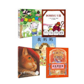 我妈妈 小猪唏哩呼噜(注音版上、下) 穿靴子的猫 老鼠娶新娘 阿利的红斗篷 一年级必读经典 pdf epub mobi 下载