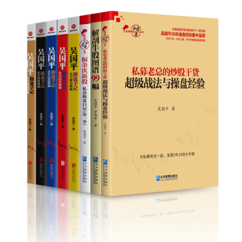 吴国平操盘手记【套装8册】私募老总的炒股干货：战法与操盘经验+解剖牛股图谱99幅书籍 图书 pdf epub mobi 下载