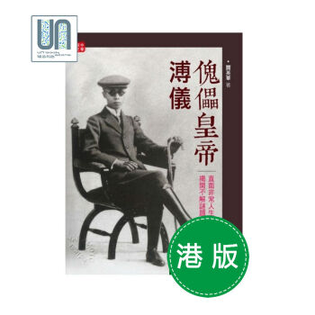 傀儡皇帝溥儀 香港中華書局 賈英華 9789888263127 中國近代史 進口