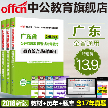 中公2018广东省公开招聘教师考试 教育综合基础知识（教材+历年真题全真+全真题库）3本 pdf epub mobi 下载