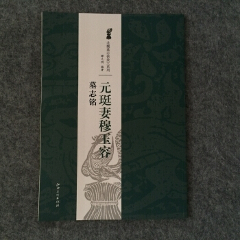 元珽妻穆玉容墓志铭 北魏墓志铭放大楷书毛笔碑帖 pdf epub mobi 下载