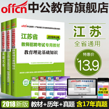 中公2018江苏省教师招聘考试专用教材：教育理论基础知识 教材+历年真题全真+真题大全3本 pdf epub mobi 下载