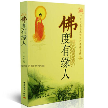 佛度有缘人(21世纪热点的佛语典藏) 佛教书籍 缓解心理压力 佛学入门 正版 pdf epub mobi 下载