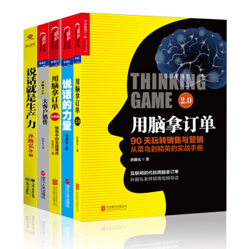 孙路弘营销【套装5册】用脑拿订单：销售中的全脑博弈+说话就是生产力+说话的力量+大客户销售书籍 图书 pdf epub mobi 下载