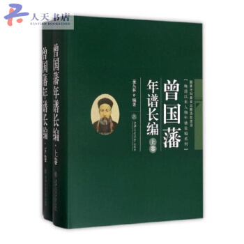 曾国藩年谱长编