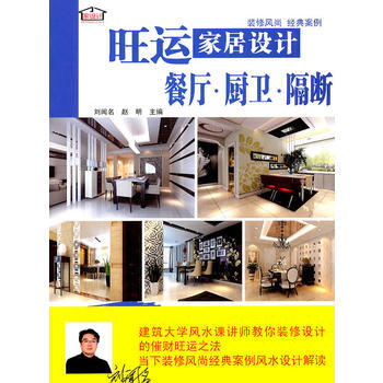 餐廳 廚衛 隔斷-旺運傢居設計(含光盤) 劉聞名 遼寜科學技術齣版社 pdf epub mobi 下载