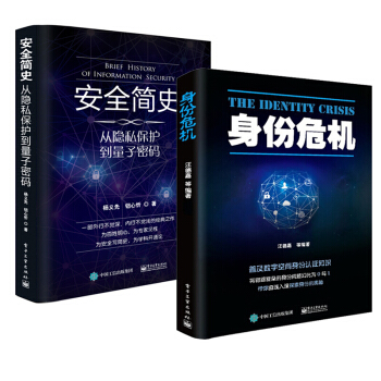 身份危機+安全簡史 從隱私保護到量子密碼 數字空間身份認證科普書籍 互聯網網絡數字身份認證