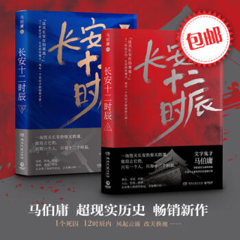 【正版包邮赠地图】长安十二时辰上下全2册 古董局中局作者马伯庸长篇历史悬疑小说 马伯庸新书 pdf epub mobi 下载