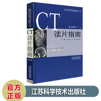 臨床影像診斷叢書 CT讀片指南（第2二版）盧光明 許健 陳君坤 編 江蘇科學技術齣版社 pdf epub mobi 下载