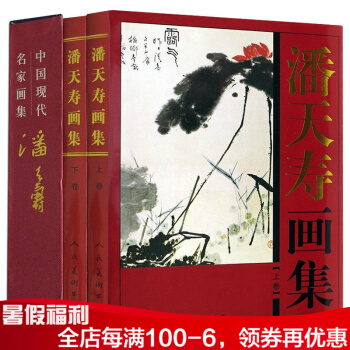 潘天壽畫集全2冊/ 16開精裝銅版紙彩印 人民美術齣版社 pdf epub mobi 電子書 下載