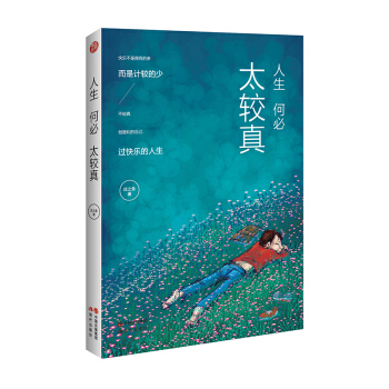 人生何必太较真（第二版）心理学 大众心理学 心灵修养 书籍 找回心灵的平静 pdf epub mobi 下载