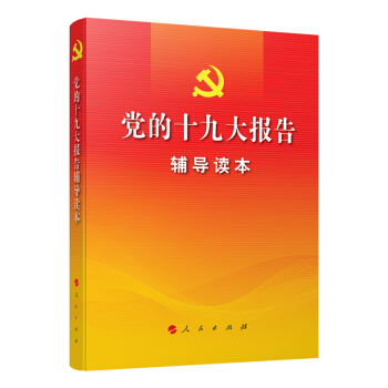 党的十九大报告辅导读本 pdf epub mobi 电子书 下载