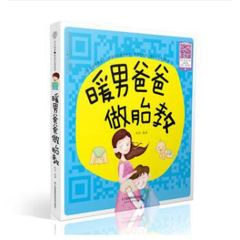 ★暖男爸爸做胎教（汉竹） pdf epub mobi 电子书 下载