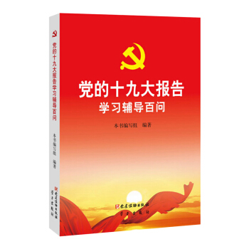 黨的十九大報告學習輔導百問 pdf epub mobi 電子書 下載