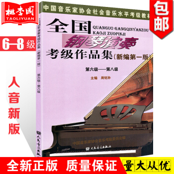 正版包邮 全国钢琴演奏考级作品集(新编第一版)6-8级 周铭孙 音协考级教材 钢琴考级 pdf epub mobi 下载