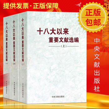21省包邮十八大以来重要文献选编（上中下）平装全3册2018年新下册导干部党政读物书籍中央文献出版 pdf epub mobi 电子书 下载
