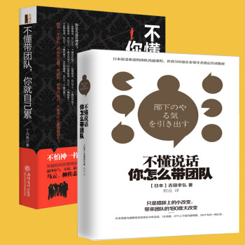 领导力管理不懂带团队你就自己累不懂说话你怎么带队伍如何管员工才会听怎么带员工才愿干全2本书 pdf epub mobi 下载