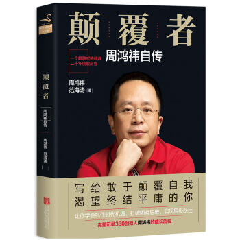 顛覆者：周鴻禕自傳 完整記錄360創始人 傳記 自傳 第一代互聯網産品經理 安全軟件 pdf epub mobi 下载