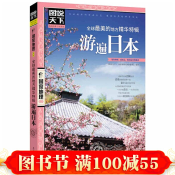 图说天下国家地理：z美的地方精华特辑:游遍日本旅行旅游攻略自助游国外旅游攻 书籍 pdf epub mobi 下载