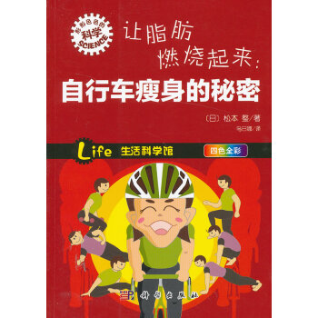 讓脂肪燃燒起來:自行車瘦身的秘密 (日)鬆本 整著,烏日娜 科學齣版社 pdf epub mobi 下载