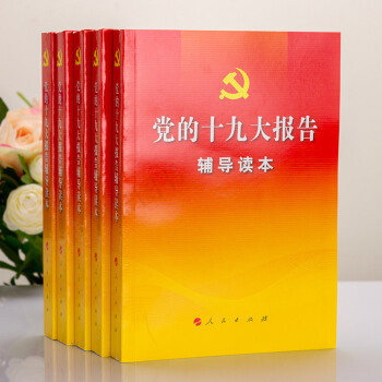 正版 党的十九大报告辅导读本 人民出版社