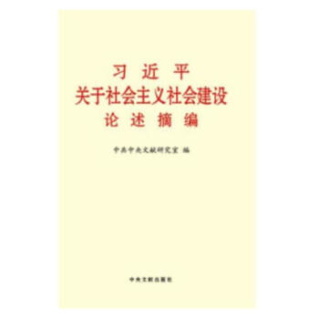 習近平關於社會主義社會建設論述摘編 pdf epub mobi 電子書 下載