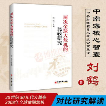 現貨 兩次全球大危機的比較研究 劉鶴主編 解讀中國新經濟政策的風嚮標經濟學經濟學原理理論 pdf epub mobi 下载